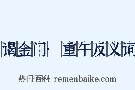 谒金门·重午反义词是什么意思的图片